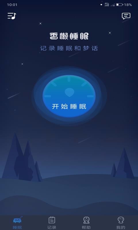 香懒睡眠截图