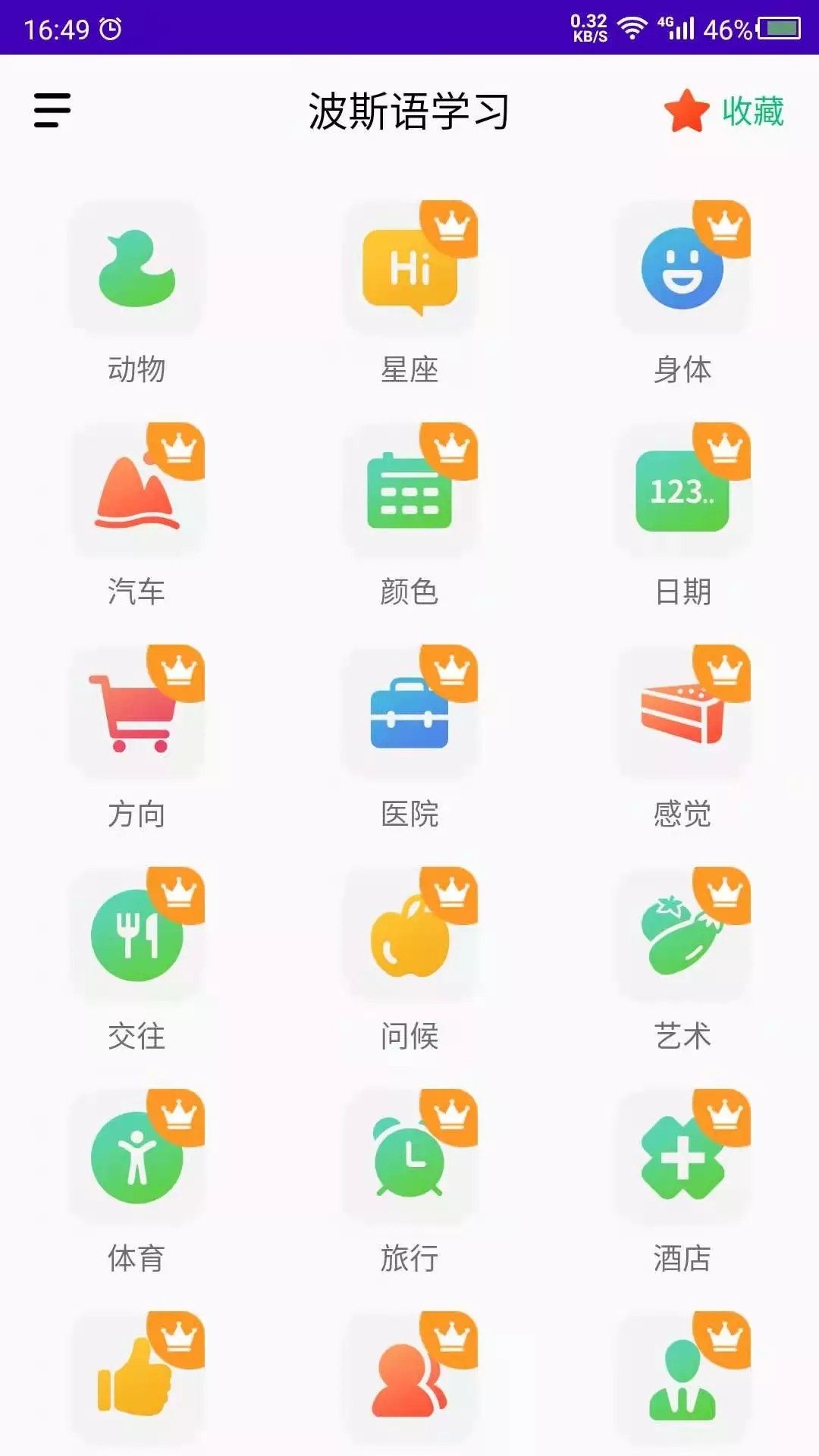 天天波斯语截图