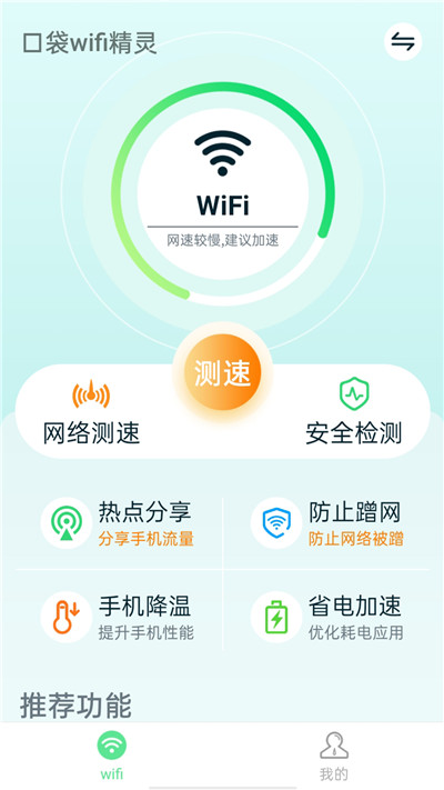 口袋wifi精灵截图