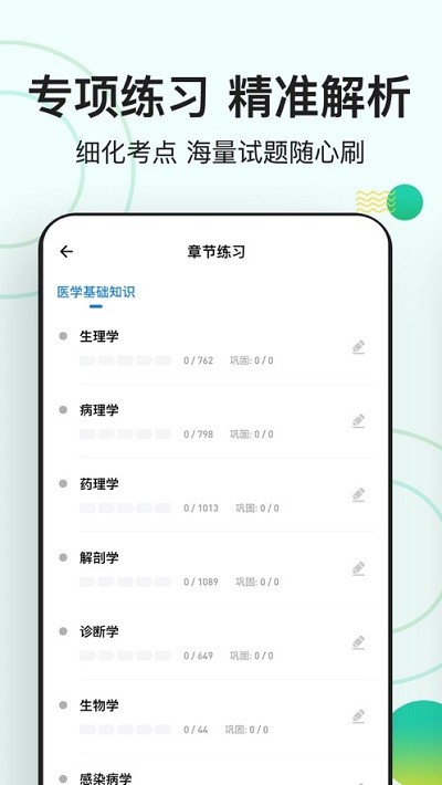 医学基础知识练题狗截图