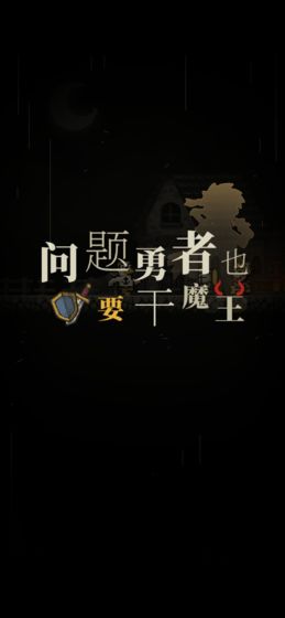 问题勇者也要干魔王截图