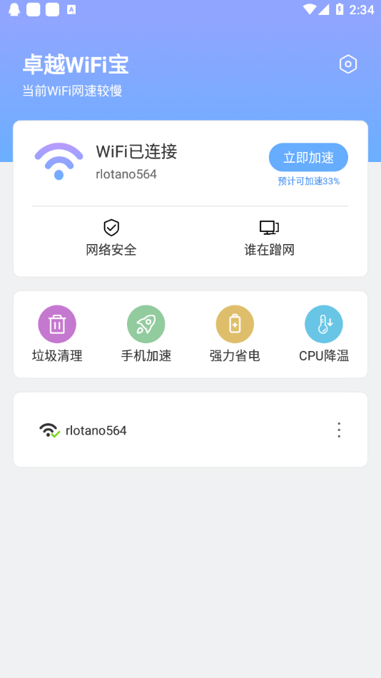 卓越WiFi宝截图