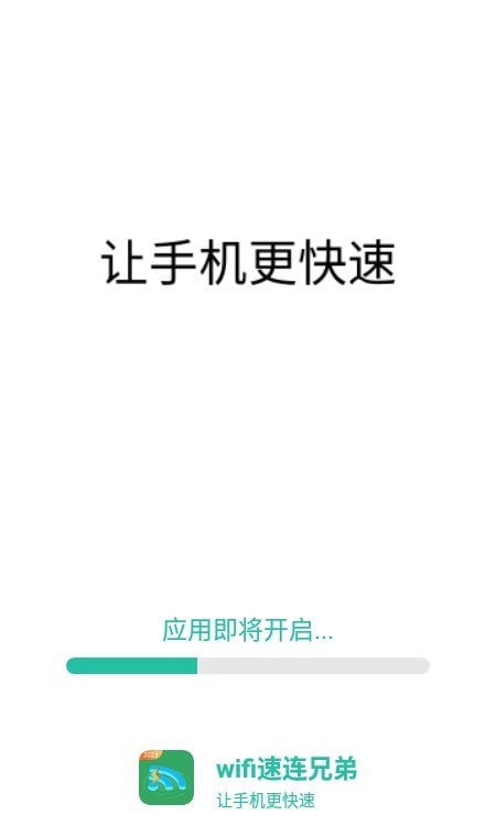 wifi速连兄弟截图