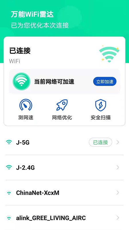 万能WiFi雷达截图