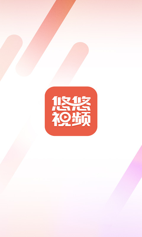 悠悠视频2024最新版截图