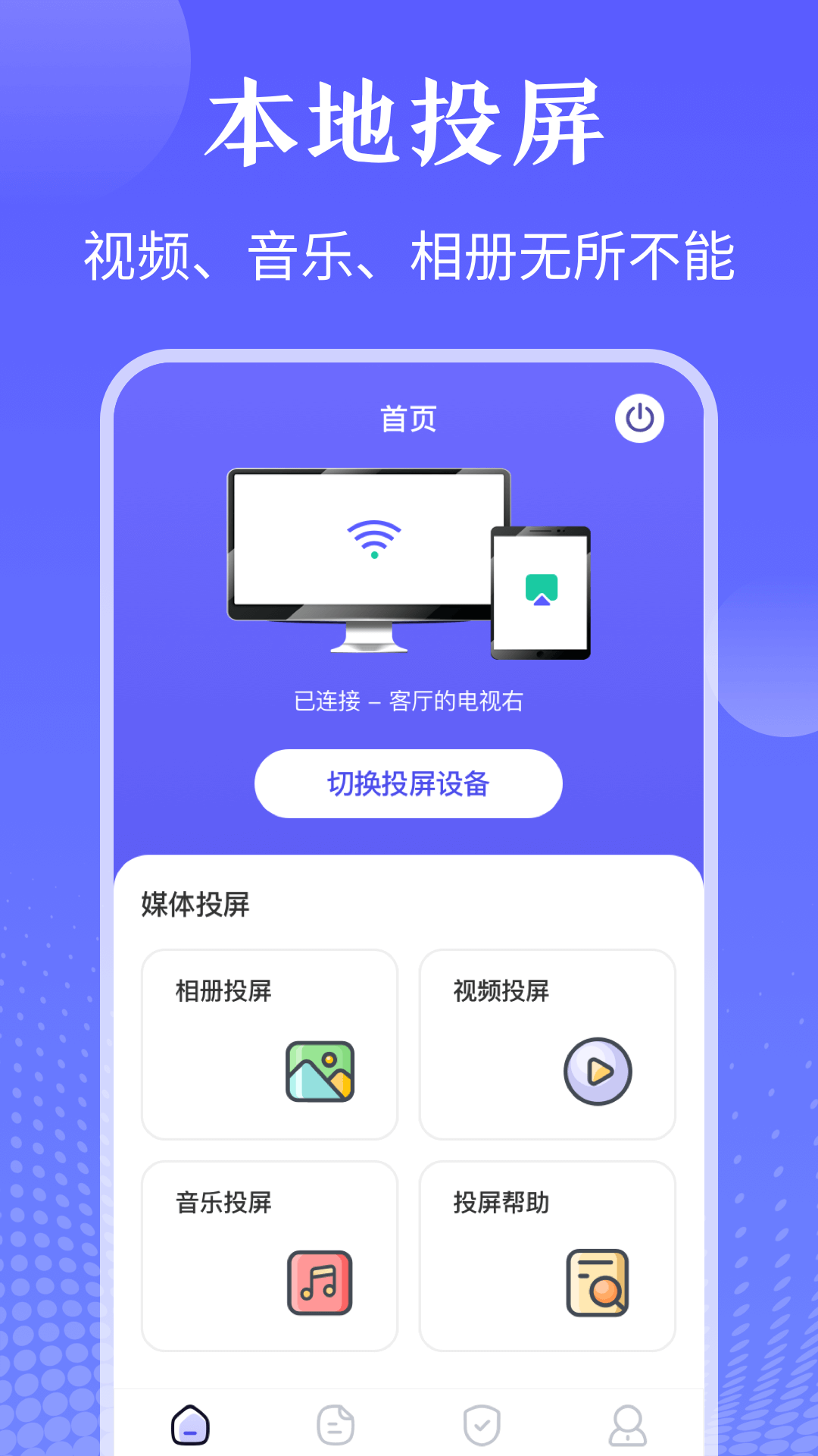 TV投屏遥控器截图