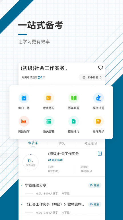 社会工作师优题库截图