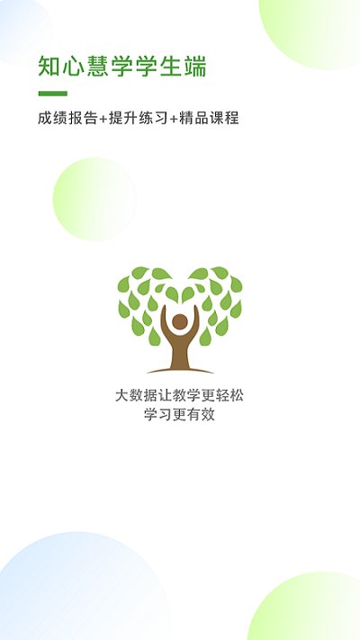 知心慧学学生端截图