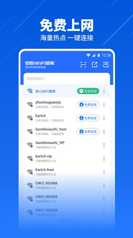 安心WiFi管家截图