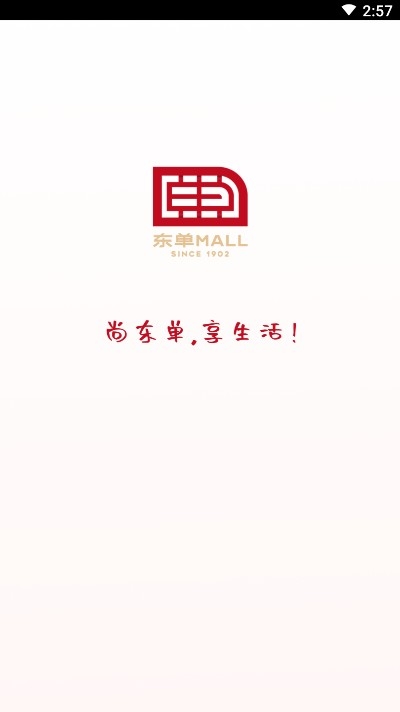 东单Mall截图