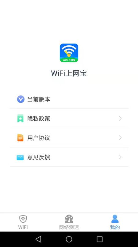 WiFi上网宝截图