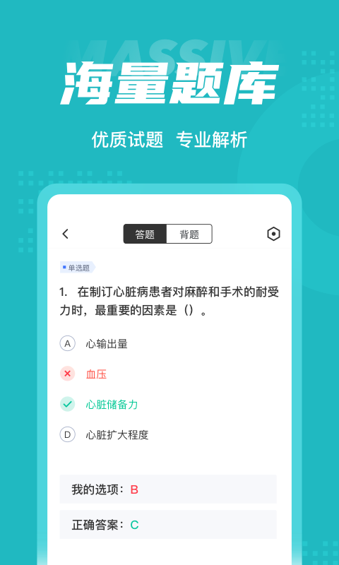 麻醉学聚题库截图