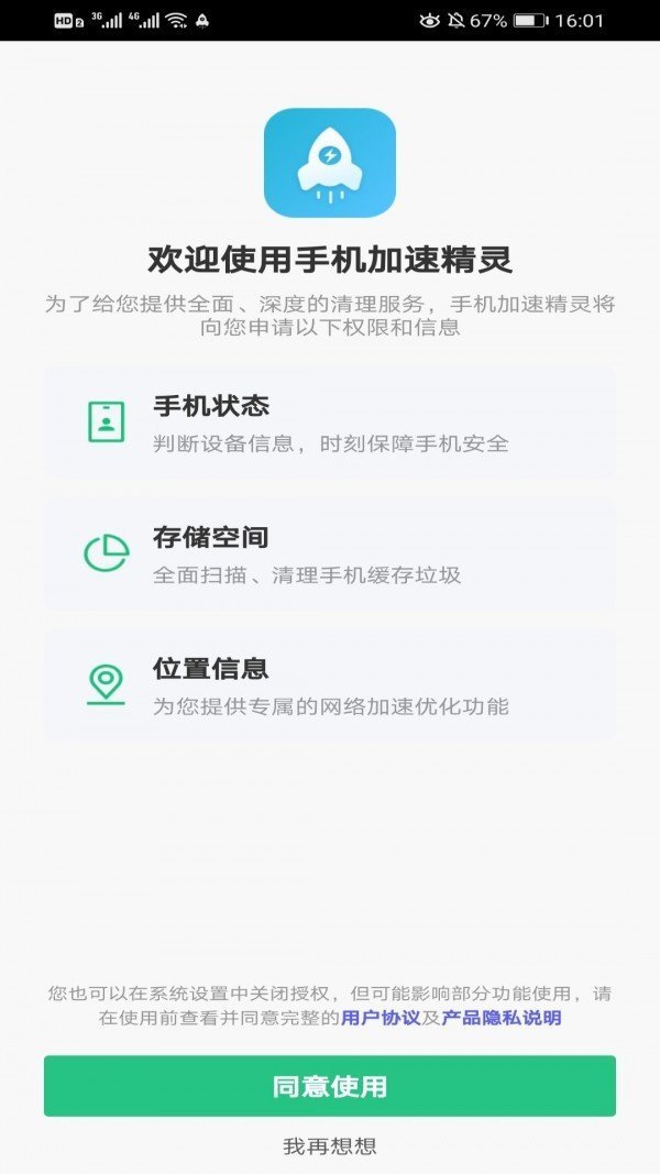 手机加速精灵截图