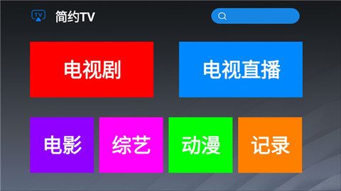 简约TV截图