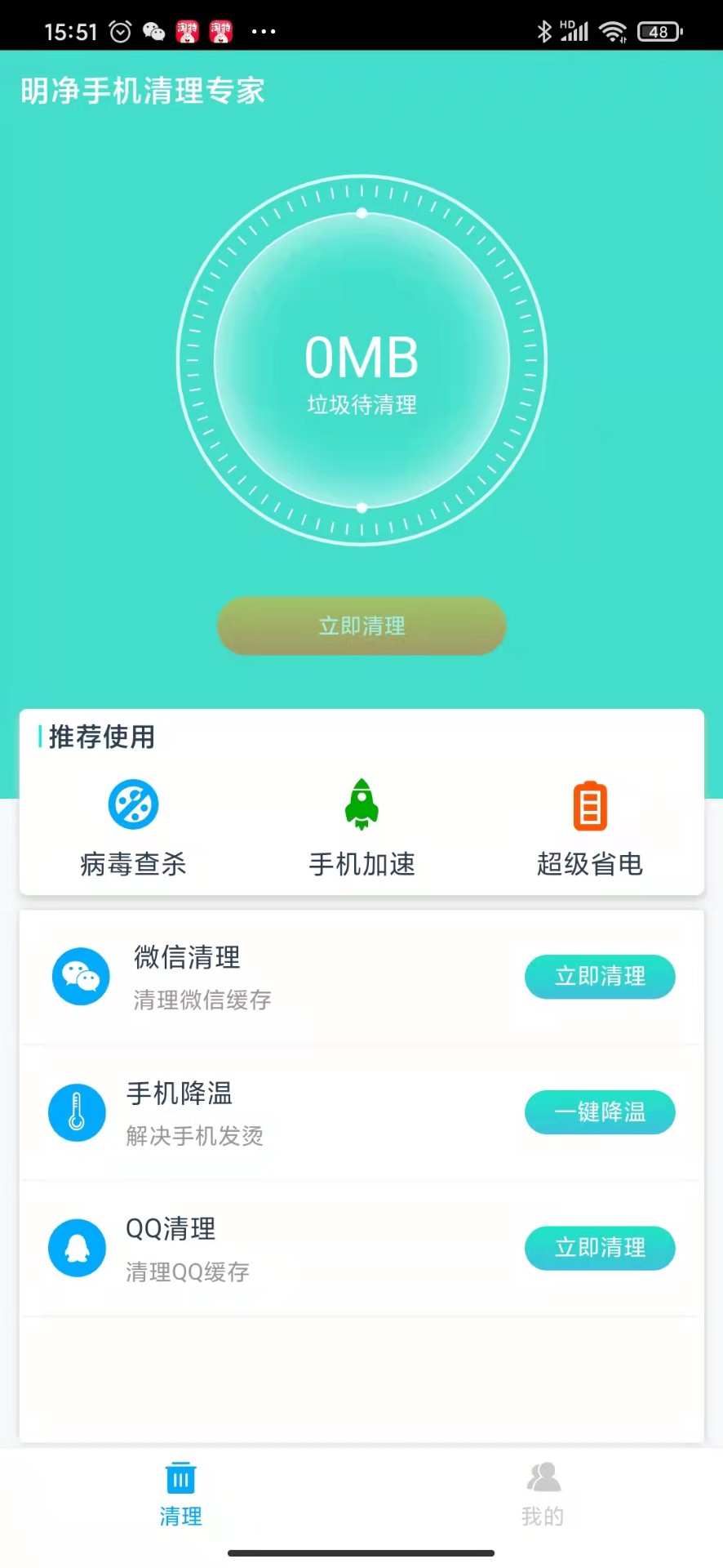 明净手机清理专家截图