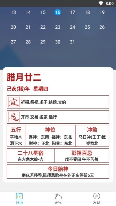 天气日历生活通截图