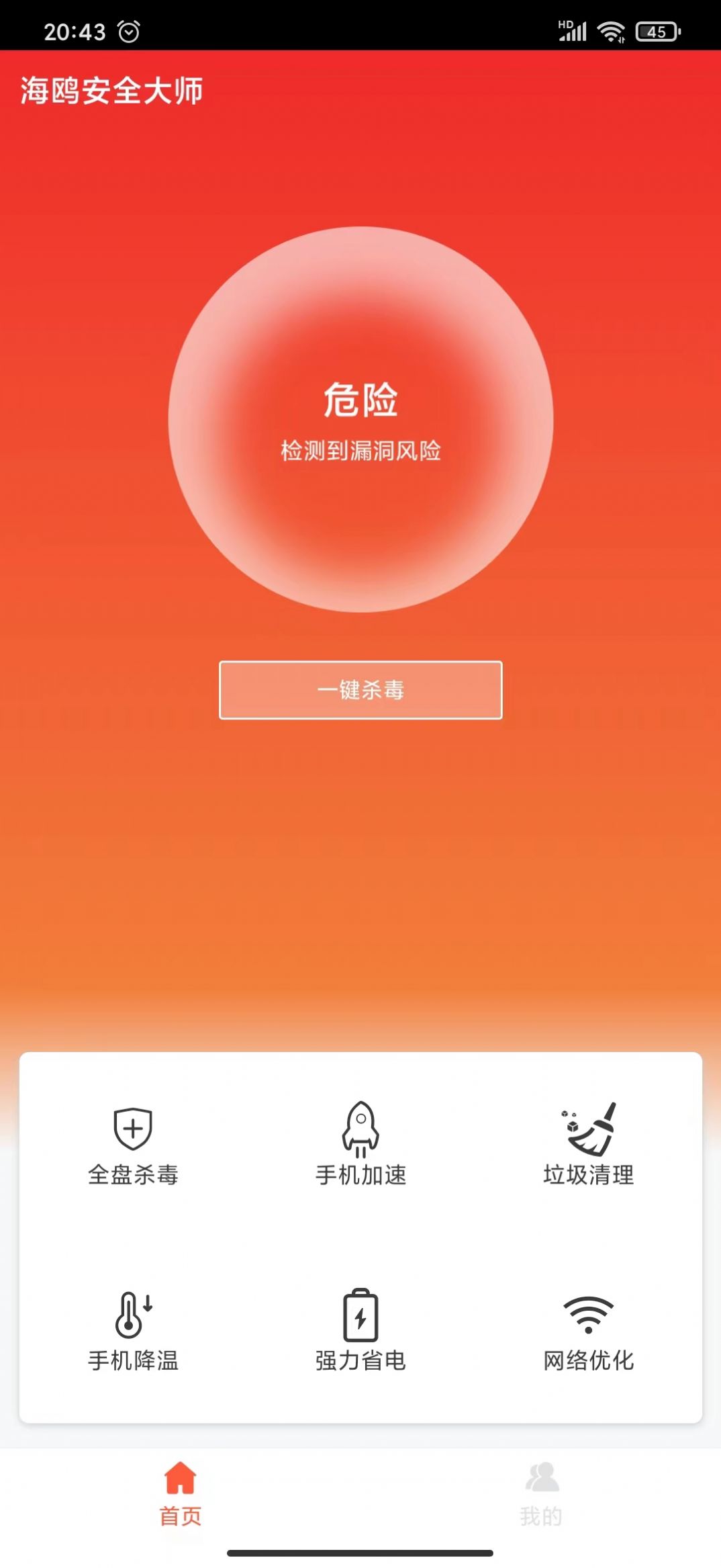 海鸥安全大师截图