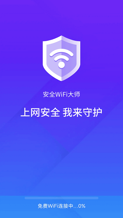 安全wifi大师截图