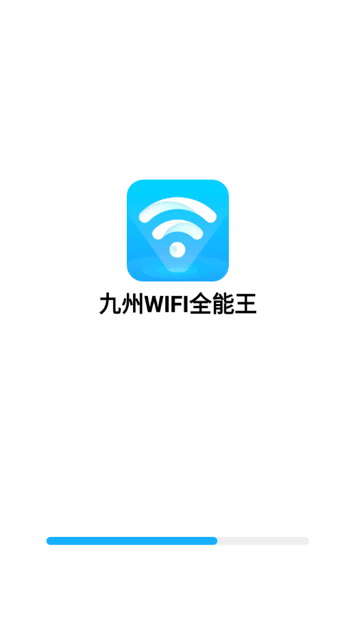 九州WIFI全能王截图