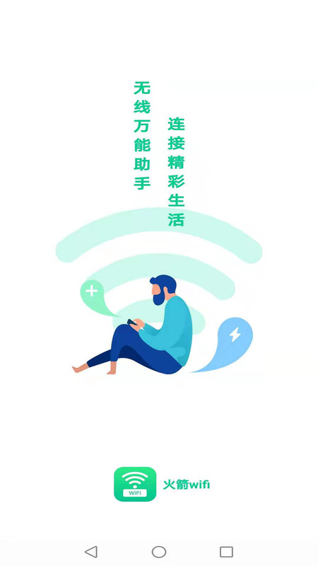 火箭wifi截图