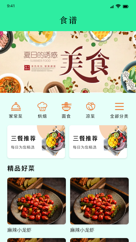 美味食谱截图