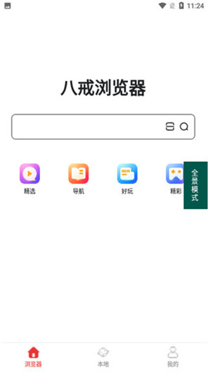 八戒浏览器截图