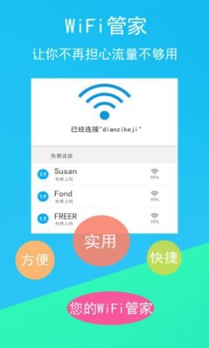 WiFi链接钥匙截图