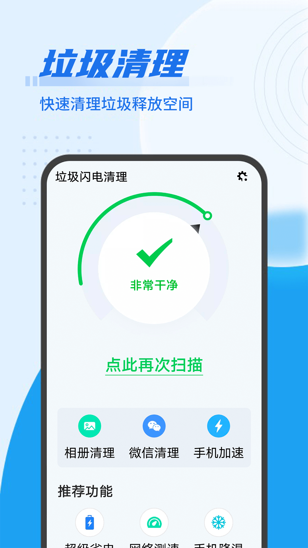 垃圾闪电清理截图