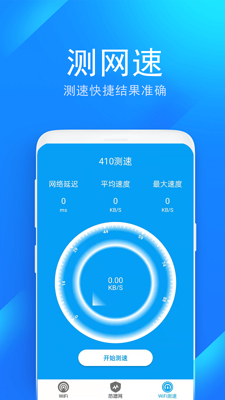 wifi防蹭网管家截图