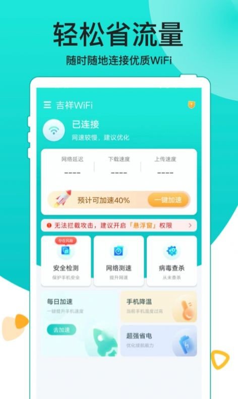 吉祥WiFi截图