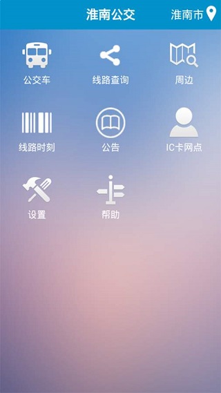 淮南掌上公交截图