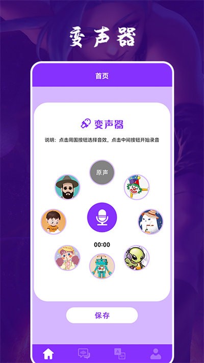 动漫变声器截图