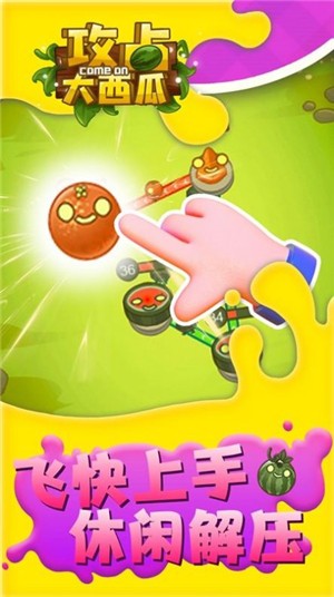 攻占大西瓜截图