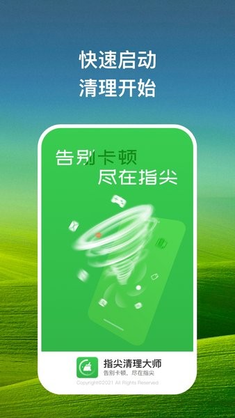 指尖清理大师截图