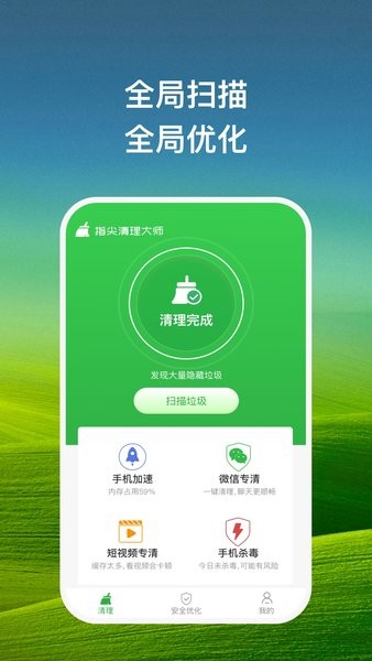 指尖清理大师截图