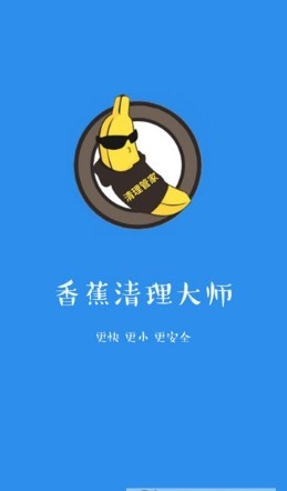 香蕉清理大师截图