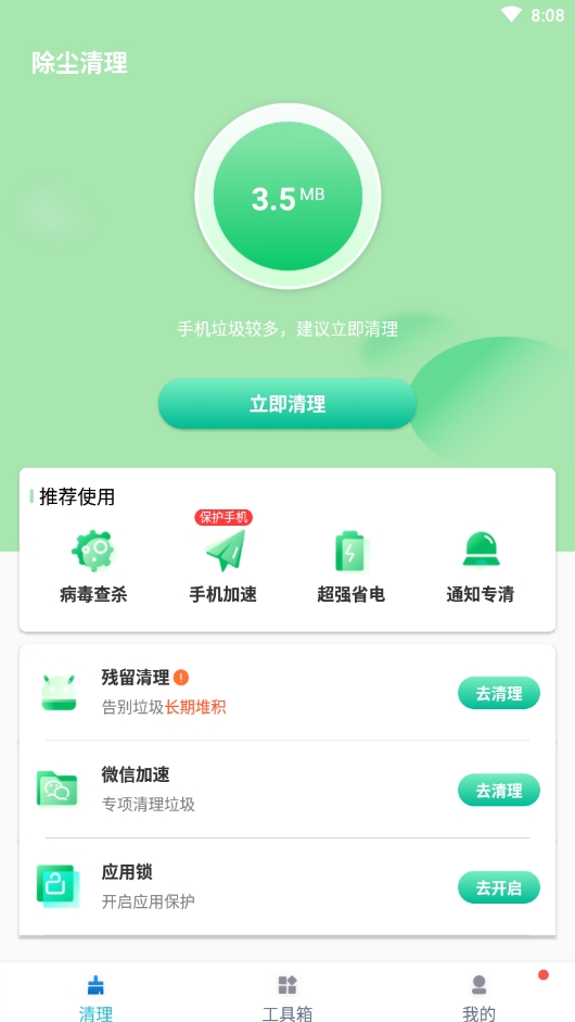 除尘清理截图