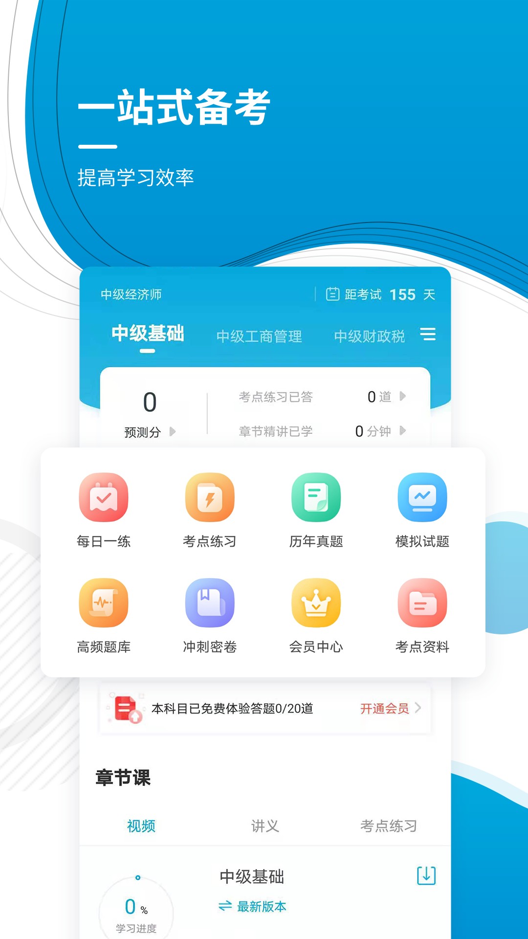 中级经济师准题库截图