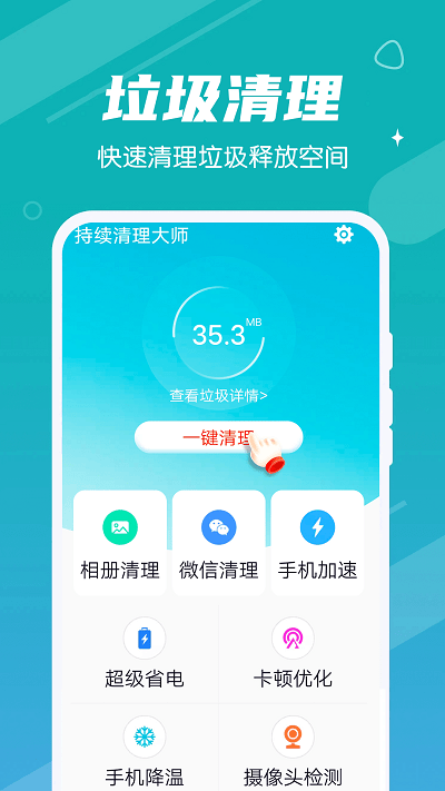 持续清理大师截图