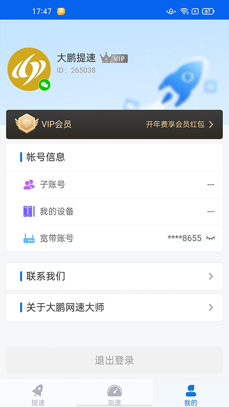 大鹏网速大师截图