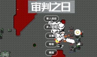 审判之日截图