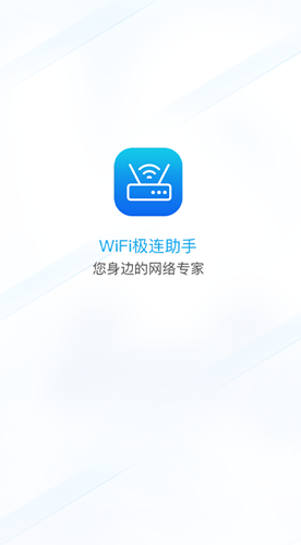 WiFi极连助手截图