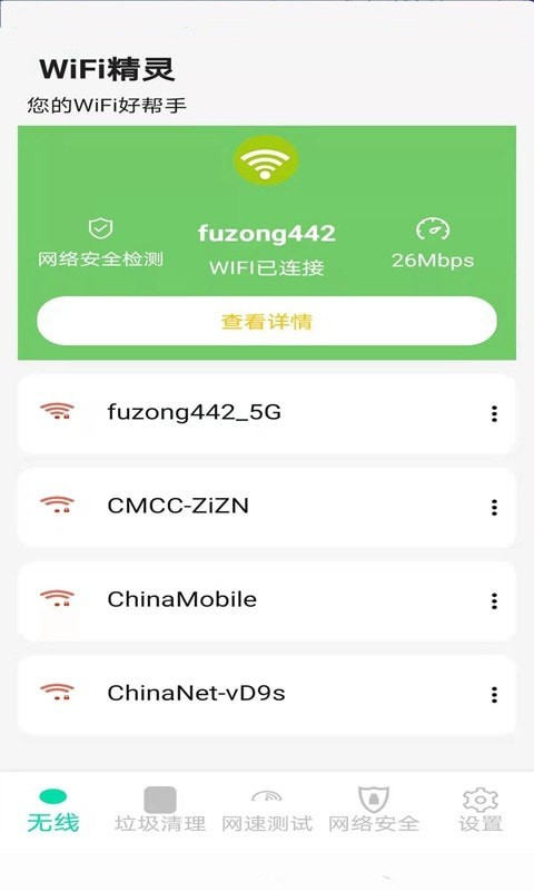 精灵WiFi截图