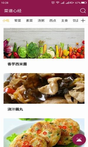 菜谱心经截图