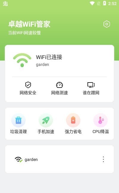 卓越WiFi管家截图