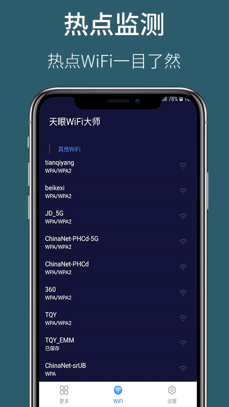 天眼WiFi大师截图