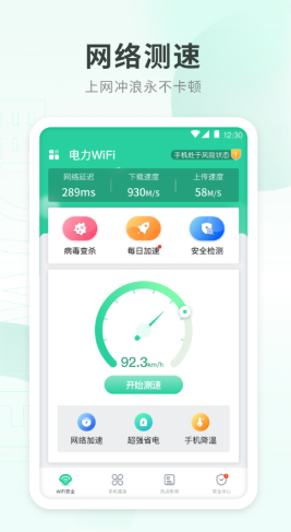 电力WiFi截图