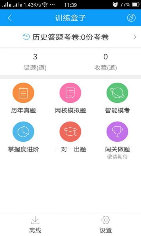 会计网校题库截图