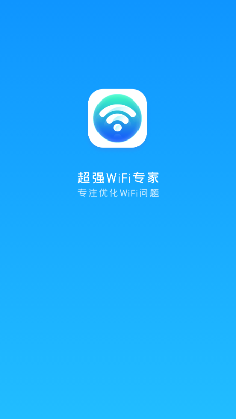 超强WiFi专家截图