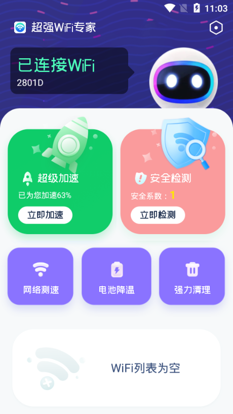 超强WiFi专家截图